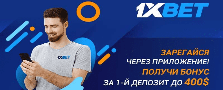 Бонус на первый депозит в 1xBet