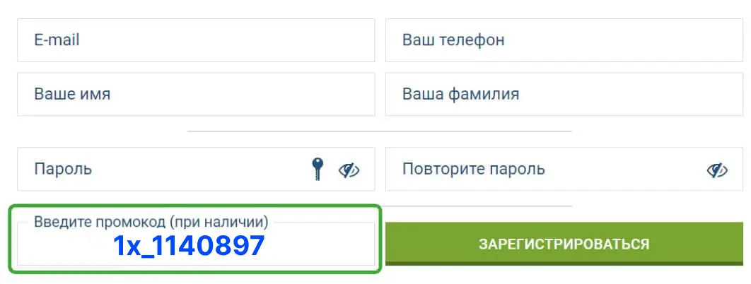 Промокод при регистрации на сайте 1xBet